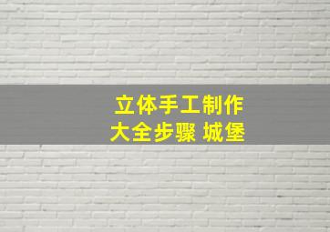 立体手工制作大全步骤 城堡